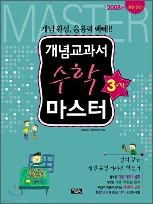 개념교과서 마스터 수학 3-가 (2008년)