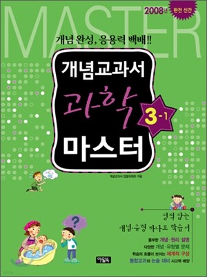 개념교과서 마스터 과학 3-1 (2008년)