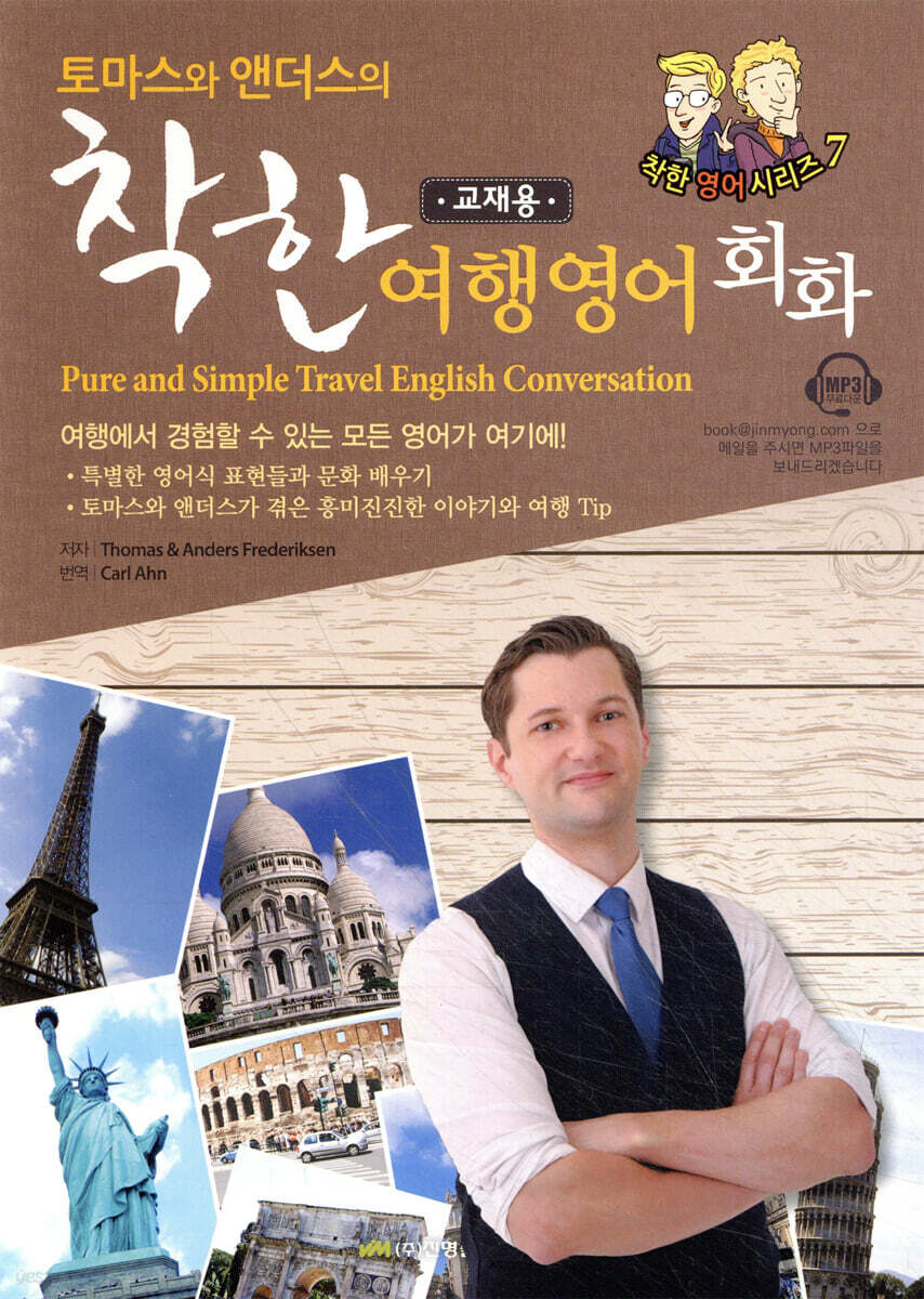 토마스와 앤더스의 착한 여행영어회화