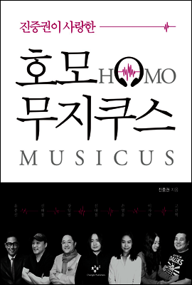 창비 진중권이 사랑한 호모 무지쿠스