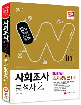 2016 사회조사분석사 2급 필기 조사방법론 1, 2