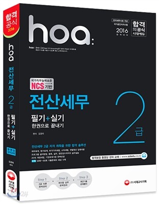 2016 hoa 전산세무 2급 필기+실기 한권으로 끝내기