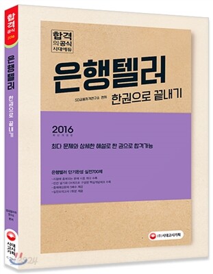 2016 은행텔러 한 권으로 끝내기