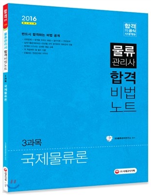 2016 물류관리사 합격비법노트 3과목 국제물류론