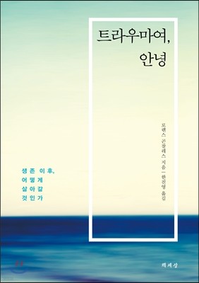 트라우마여 안녕