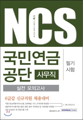NCS 국민연금공단 사무직 필기시험 실전 모의고사