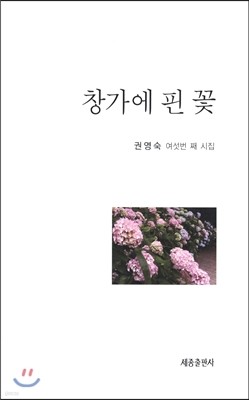 창가에 핀 꽃