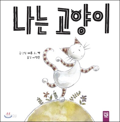 나는 고양이