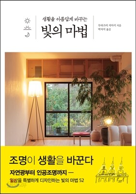 생활을 아름답게 바꾸는 빛의 마법