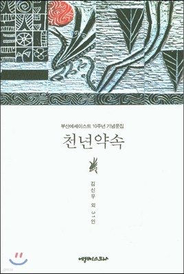 천년약속