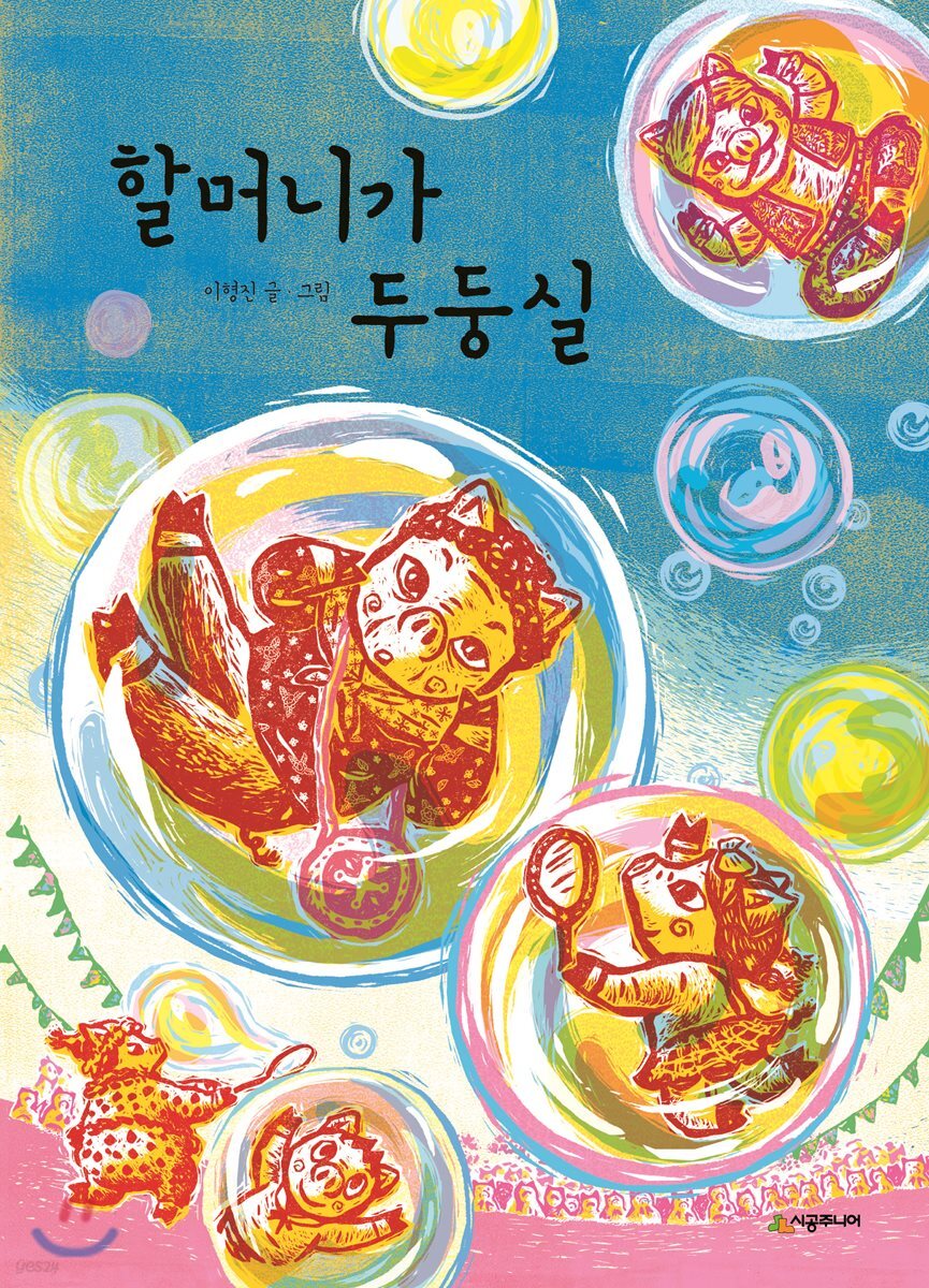 할머니가 두둥실