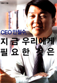 CEO 안철수, 지금 우리에게 필요한 것은 (자기계발/2)