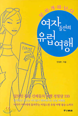 여자들만의 유럽여행