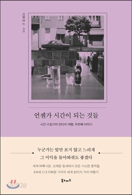 언젠가 시간이 되는 것들