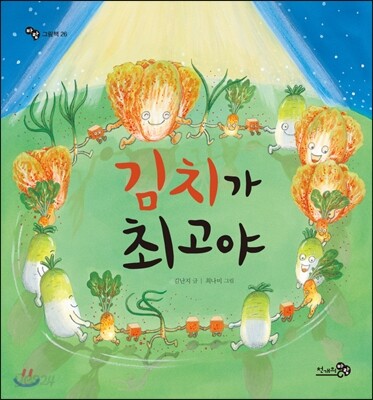 김치가 최고야 - 바람그림책 26