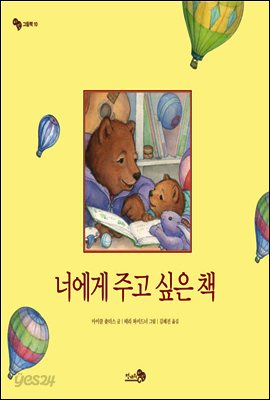 너에게 주고 싶은 책 - 바람그림책 10