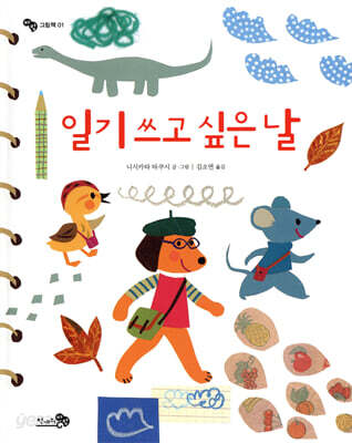 일기 쓰고 싶은 날 - 바람그림책 01