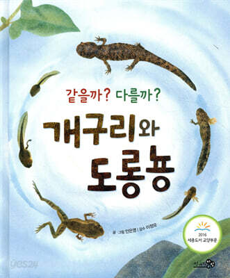 같을까? 다를까? 개구리와 도롱뇽 - 바람그림책 44