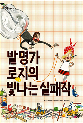 발명가 로지의 빛나는 실패작 - 바람그림책 35