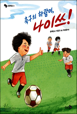 축구치 하람이, 나이쓰! - 바람그림책 03