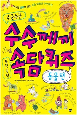 수군수군 수수께끼 속닥속닥 속담퀴즈 동물편