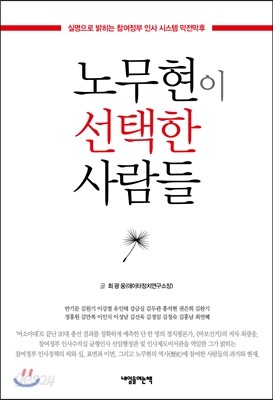 노무현이 선택한 사람들