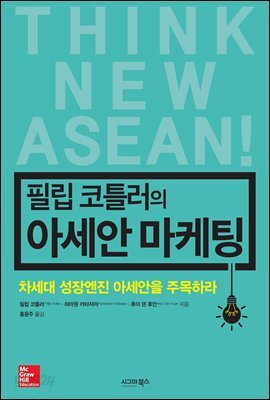 필립 코틀러의 아세안 마케팅