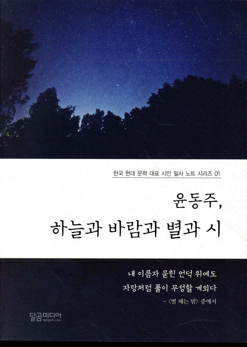 윤동주, 하늘과 바람과 별과 시