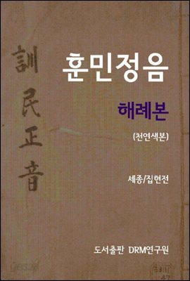 훈민정음 해례본(천연색본)