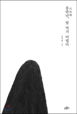 흘반난吃飯難, 밥 먹기 어렵다