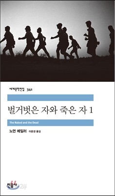 벌거벗은 자와 죽은 자 1