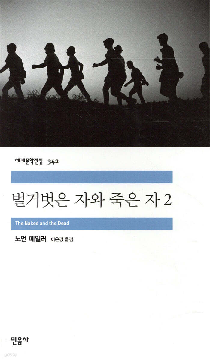 벌거벗은 자와 죽은 자 2
