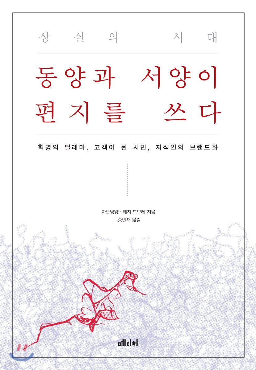 상실의 시대, 동양과 서양이 편지를 쓰다