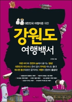 강원도 여행백서
