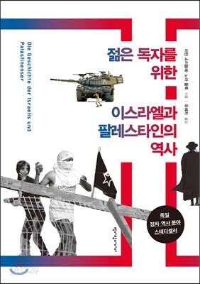 젊은 독자를 위한 이스라엘과 팔레스타인의 역사