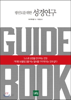 평신도를 위한 성경연구