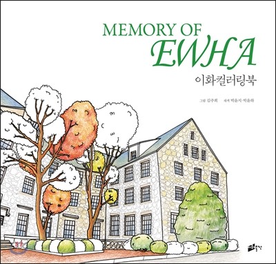 Memory of EWHA 이화컬러링북