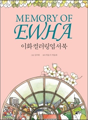 Memory of EWHA 이화컬러링엽서북