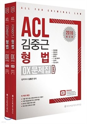 2016 ACL 김중근 형법 OX 문제집