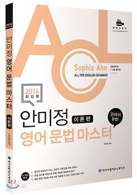 2016 ACL 안미정 영어 문법 마스터 이론편