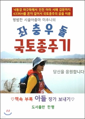 좌충우돌 국토종주기