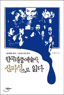 한국 대중 예술사 신파성으로 읽다