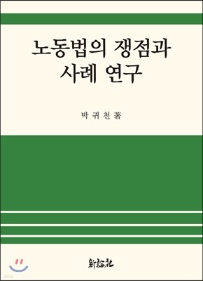 노동법의 쟁점과 사례 연구