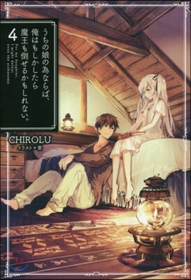 うちの娘の爲ならば,俺はもしかしたら魔王も倒せるかもしれない。(4)