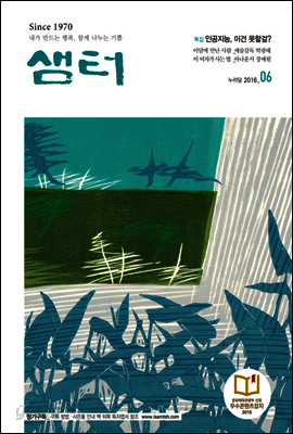 월간샘터 2016년 6월호
