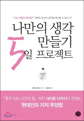 나만의 생각 만들기 5일 프로젝트