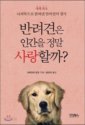 반려견은 인간을 정말 사랑할까?
