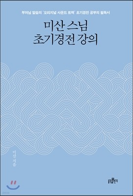 미산 스님 초기경전 강의