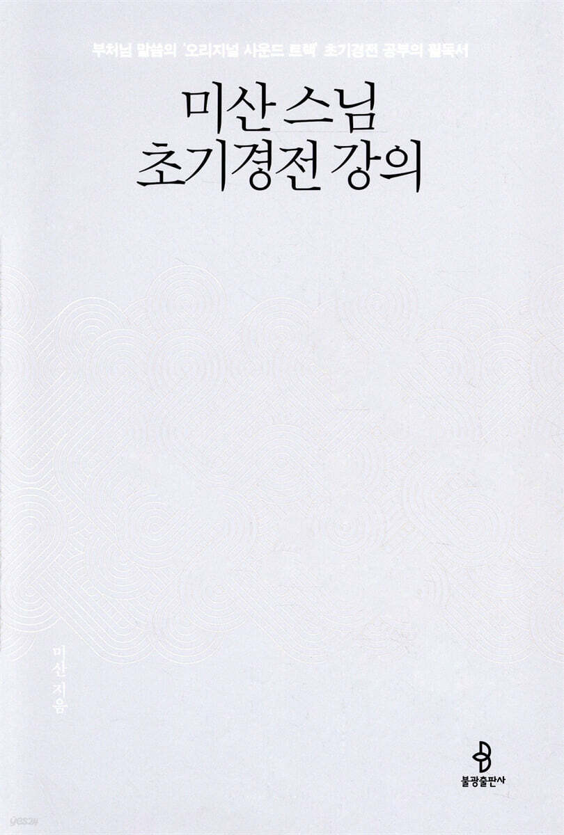 미산 스님 초기경전 강의