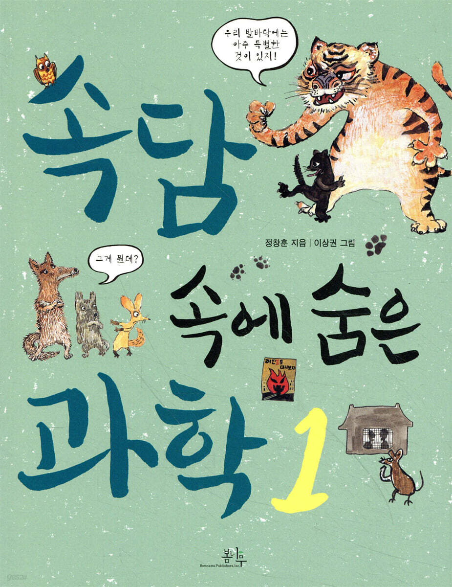 속담 속에 숨은 과학 1
